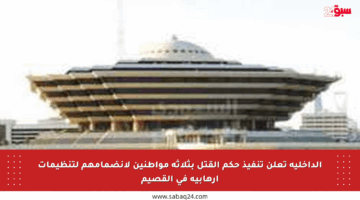 الداخلية تعلن تنفيذ حكم القتل بثلاثة مواطنين لانضمامهم لتنظيمات إرهابية في القصيم